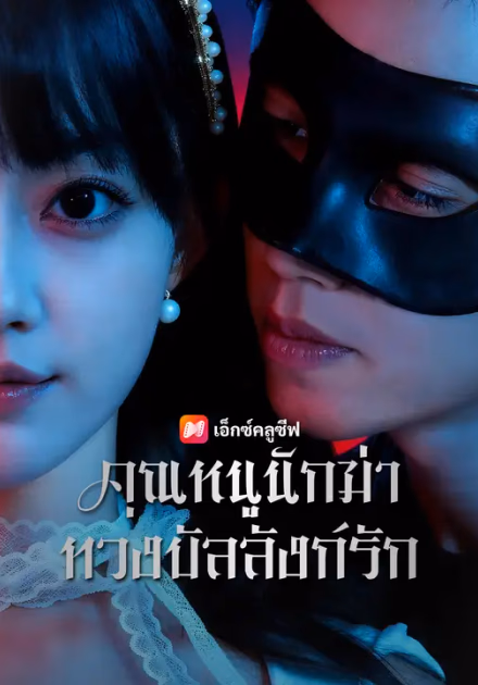 คุณหนูนักฆ่า ทวงบัลลังก์รัก