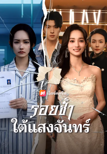 รอยช้ำใต้แสงจันทร์