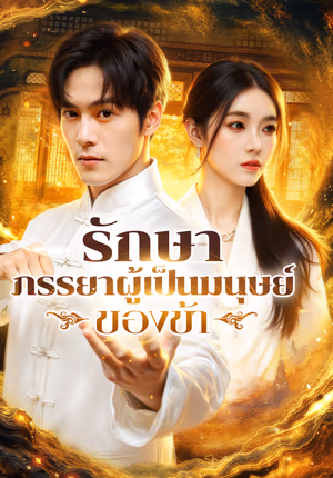 รักษา ภรรยาผู้เป็นมนุษย์ของข้า(พากย์เสียง)