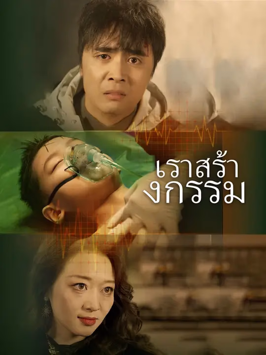 เราสร้างกรรม