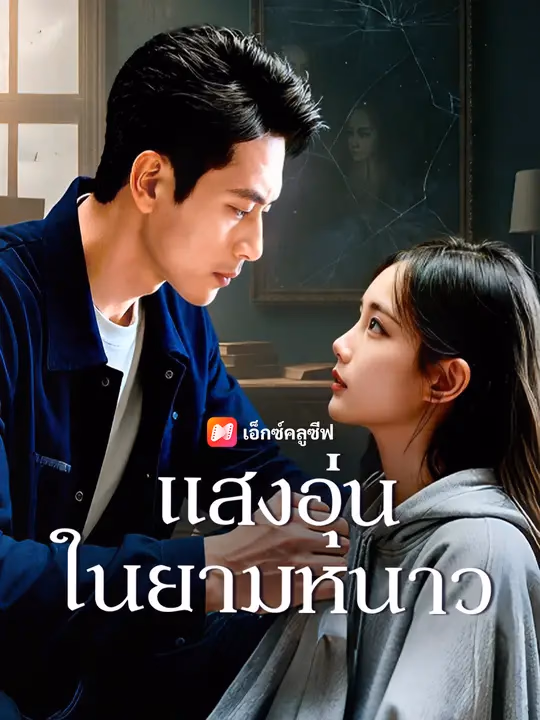 แสงอุ่นในยามหนาว
