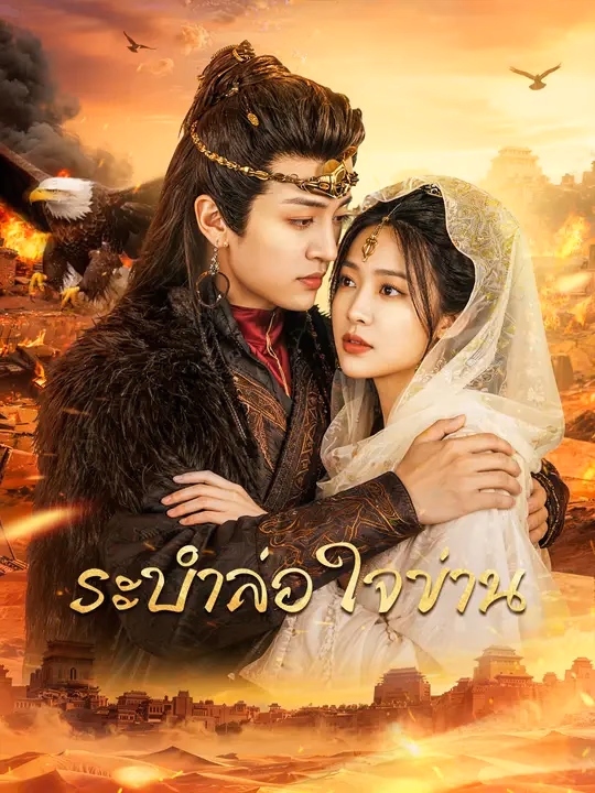 ระบำล่อใจข่าน