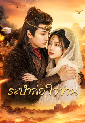 ระบำล่อใจข่าน
