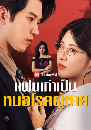 แฟนเก่าเป็นหมอโรคผู้ชาย