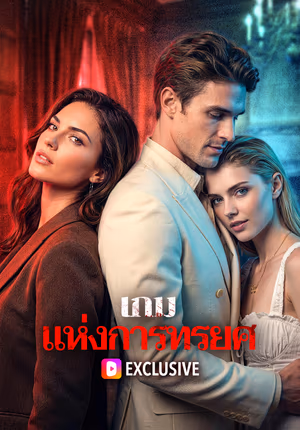 เกม แห่งการทรยศ