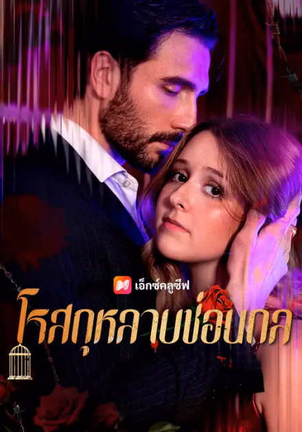 โรสกุหลาบซ่อนกล