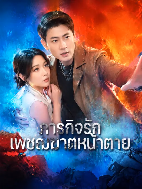 ภารกิจรักเพชฌฆาตหน้าตาย