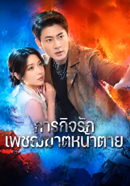ภารกิจรักเพชฌฆาตหน้าตาย