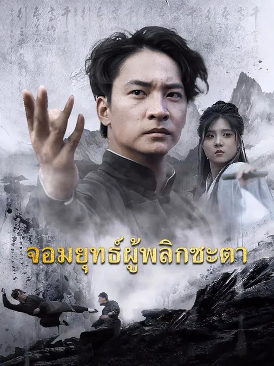 (พากย์เสียง)จอมยุทธ์ผู้พลิกชะตา