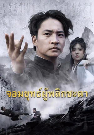 (พากย์เสียง)จอมยุทธ์ผู้พลิกชะตา