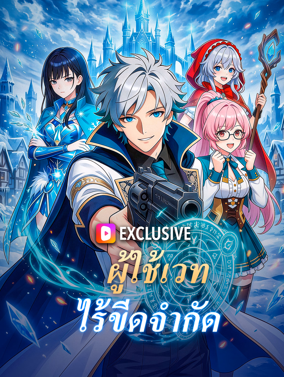 ผู้ใช้เวทไร้ขีดจำกัด