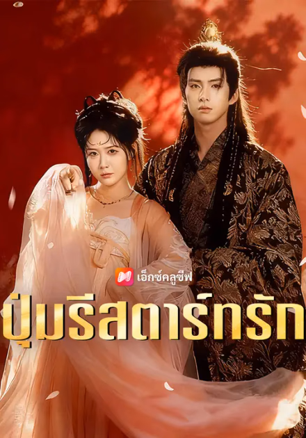 ปุ่มรีสตาร์ทรัก