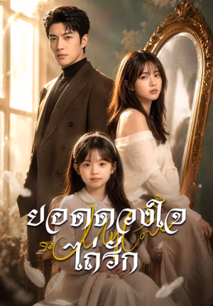 ยอดดวงใจไถ่รัก