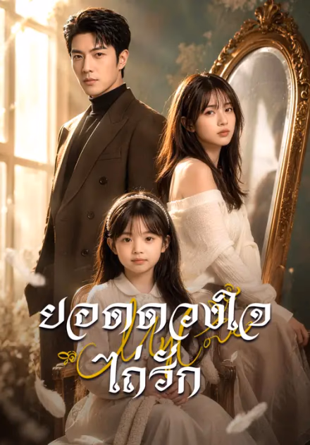 ยอดดวงใจไถ่รัก