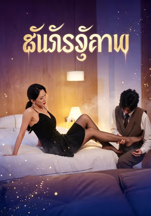 กิเลสอันตราย