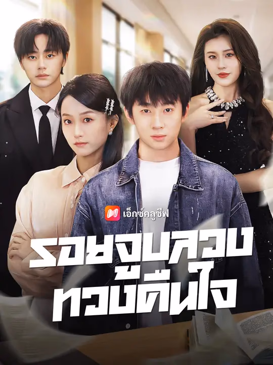 รอยจูบลวงทวงคืนใจ