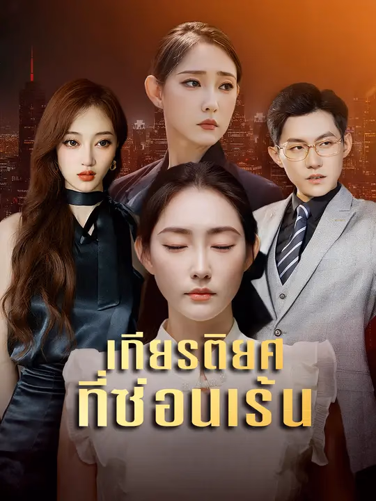 เกียรติยศที่ซ่อนเร้น