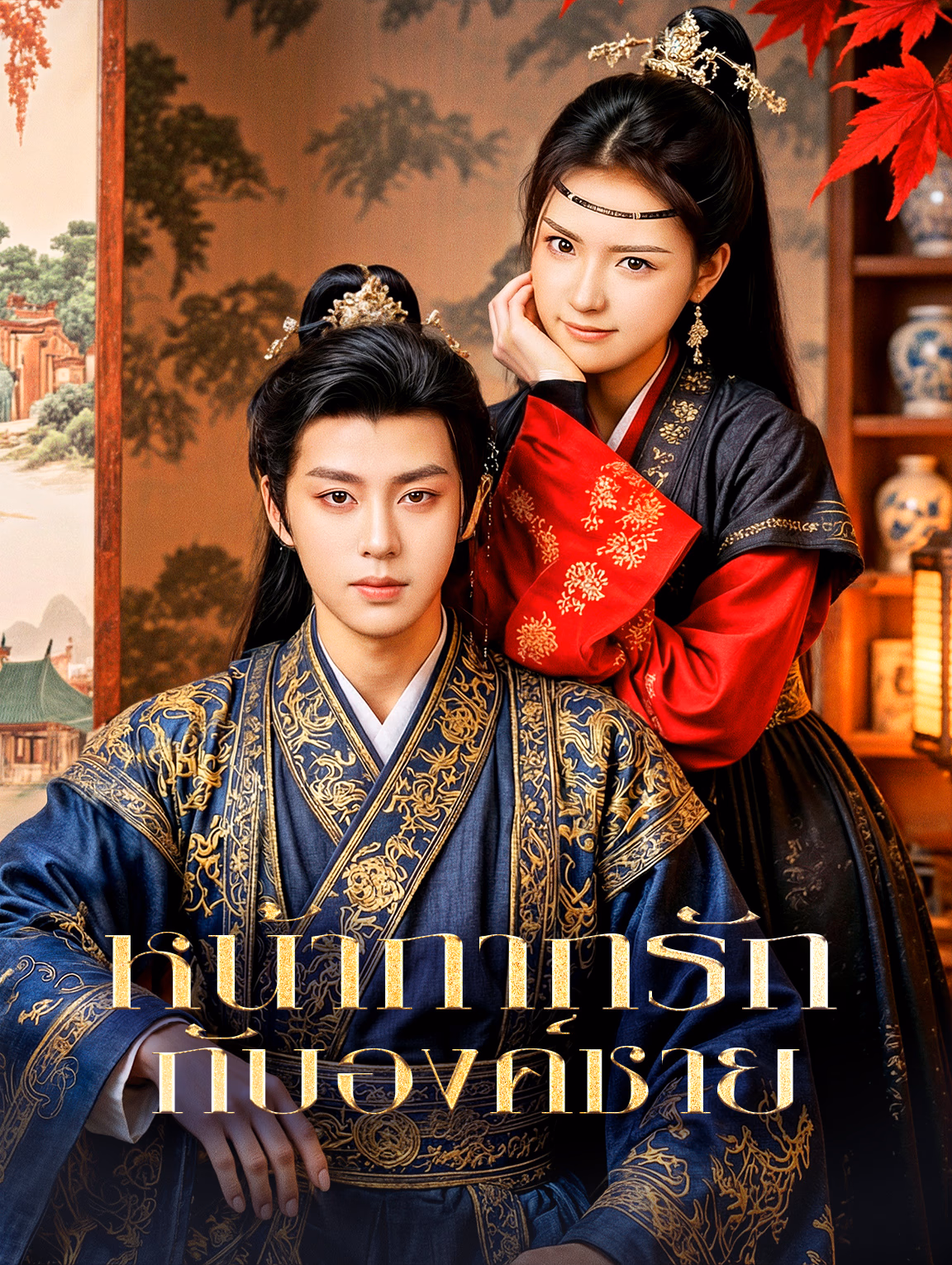 หน้ากากรัก กับองค์ชาย(พากย์เสียง)