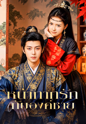 หน้ากากรัก กับองค์ชาย(พากย์เสียง)