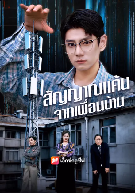 สัญญาณแค้นจากเพื่อนบ้าน