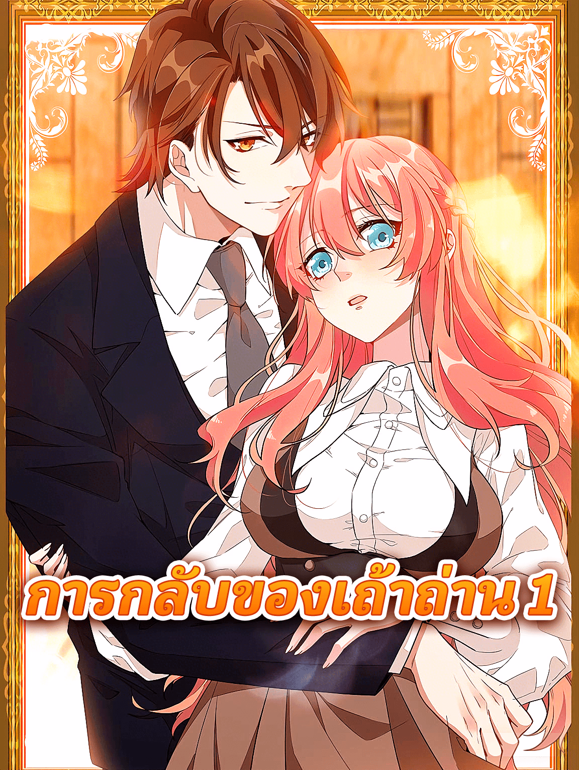 การกลับของเถ้าถ่าน 1