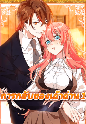 การกลับของเถ้าถ่าน 1