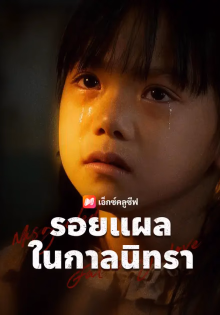 รอยแผลในกาลนิทรา