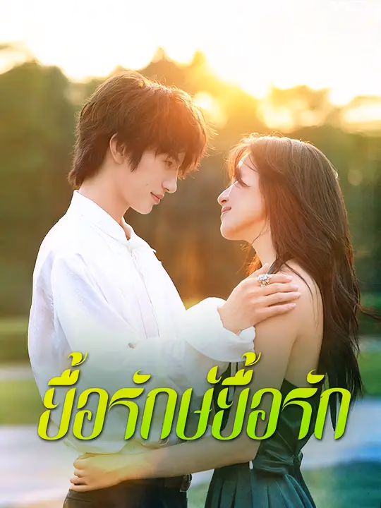 ยื้อรักษ์ยื้อรัก