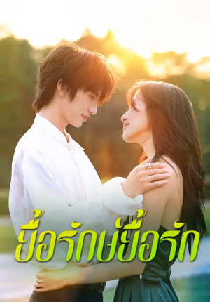 ยื้อรักษ์ยื้อรัก