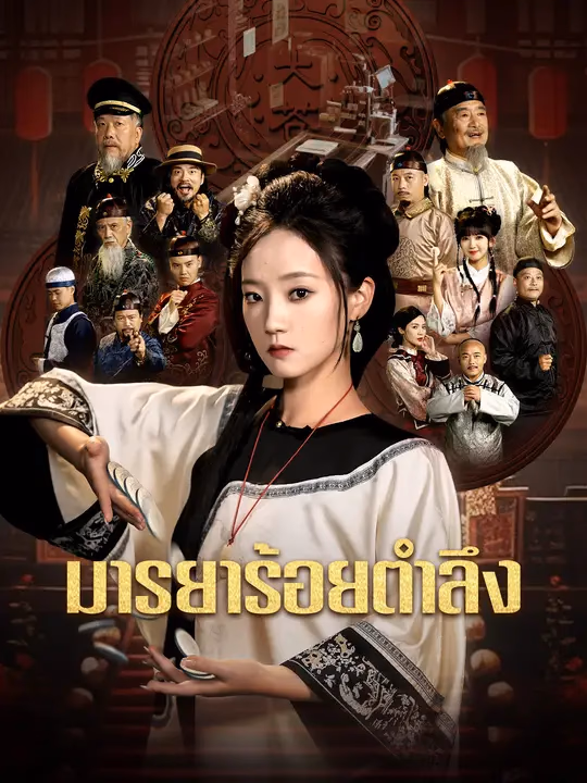 มารยาร้อยตำลึง