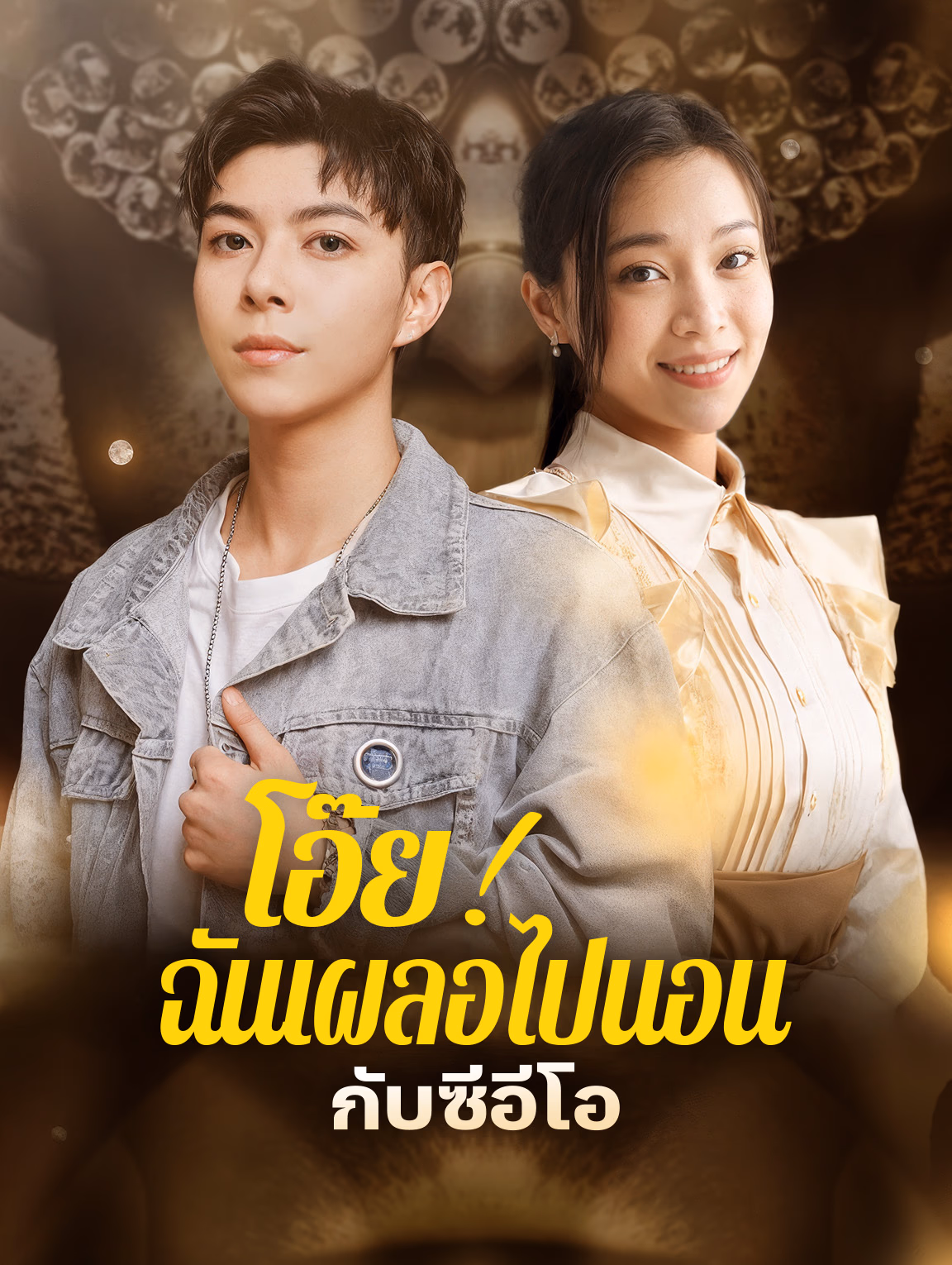 โอ๊ย! ฉันเผลอไปนอนกับซีอีโอ
