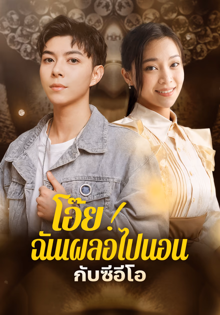 โอ๊ย! ฉันเผลอไปนอนกับซีอีโอ