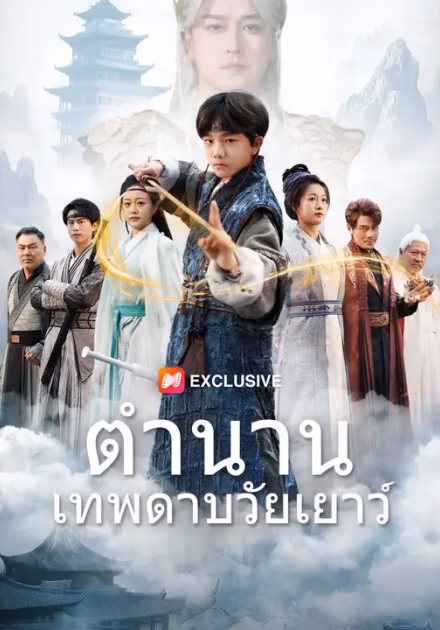 ตำนานเทพดาบวัยเยาว์