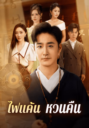 ไฟแค้น หวนคืน