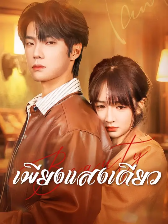 เพียงแสงเดียว