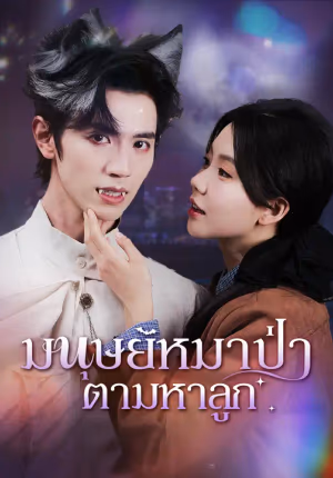 มนุษย์หมาป่าตามหาลูก