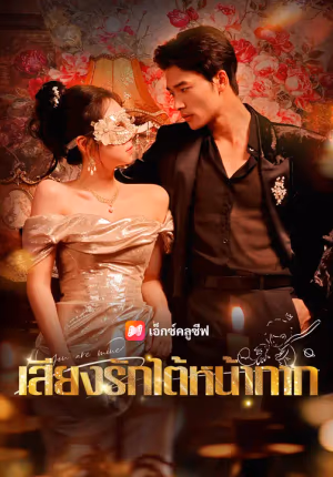 เสียงรักใต้หน้ากาก