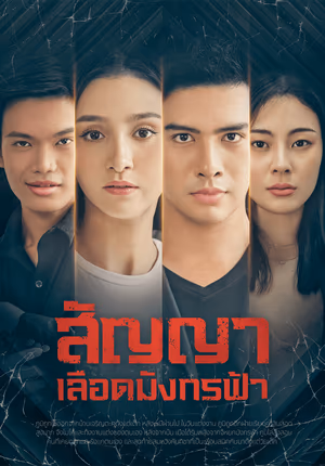 สัญญาเลือดมังกรฟ้า