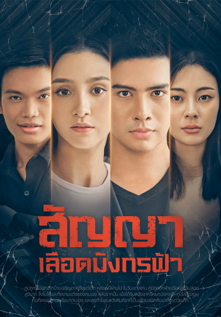 สัญญาเลือดมังกรฟ้า