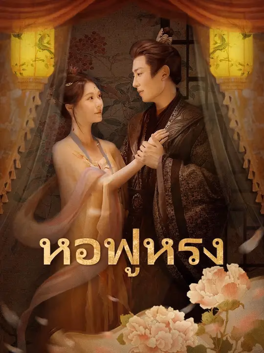 (พากย์เสียง) หอฟู่หรง
