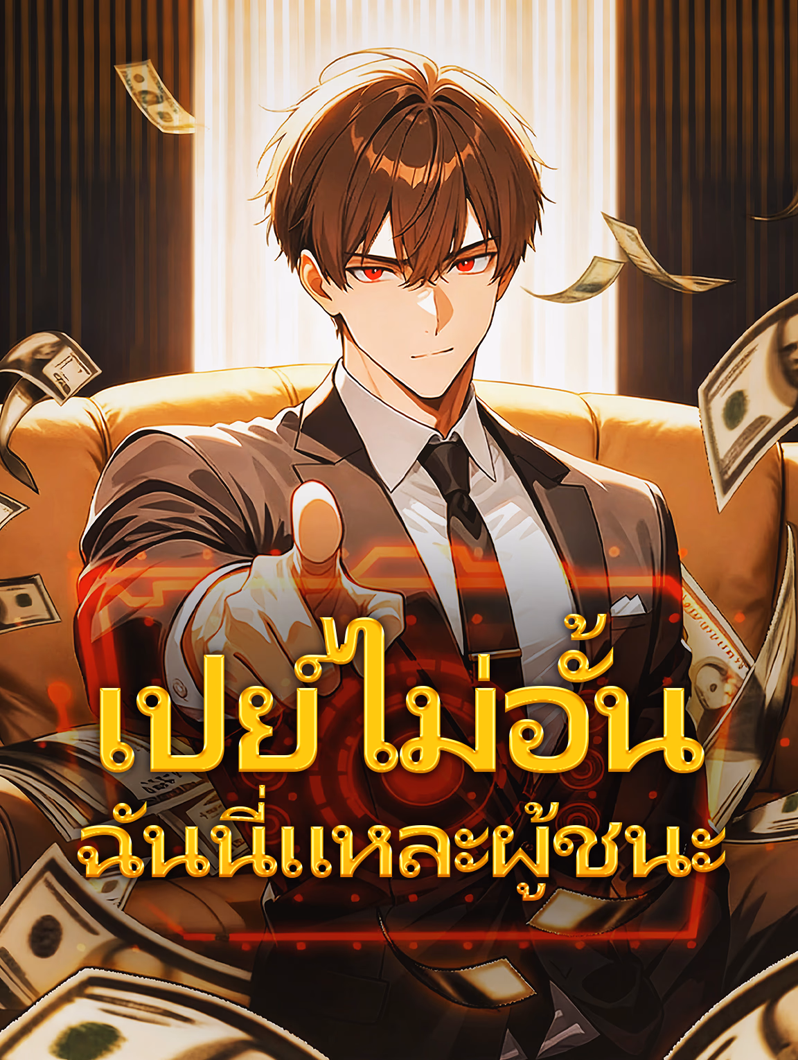 เปย์ไม่อั้น ฉันนี่แหละผู้ชนะ(พากย์เสียง)