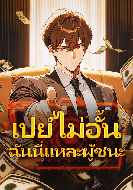 เปย์ไม่อั้น ฉันนี่แหละผู้ชนะ(พากย์เสียง)