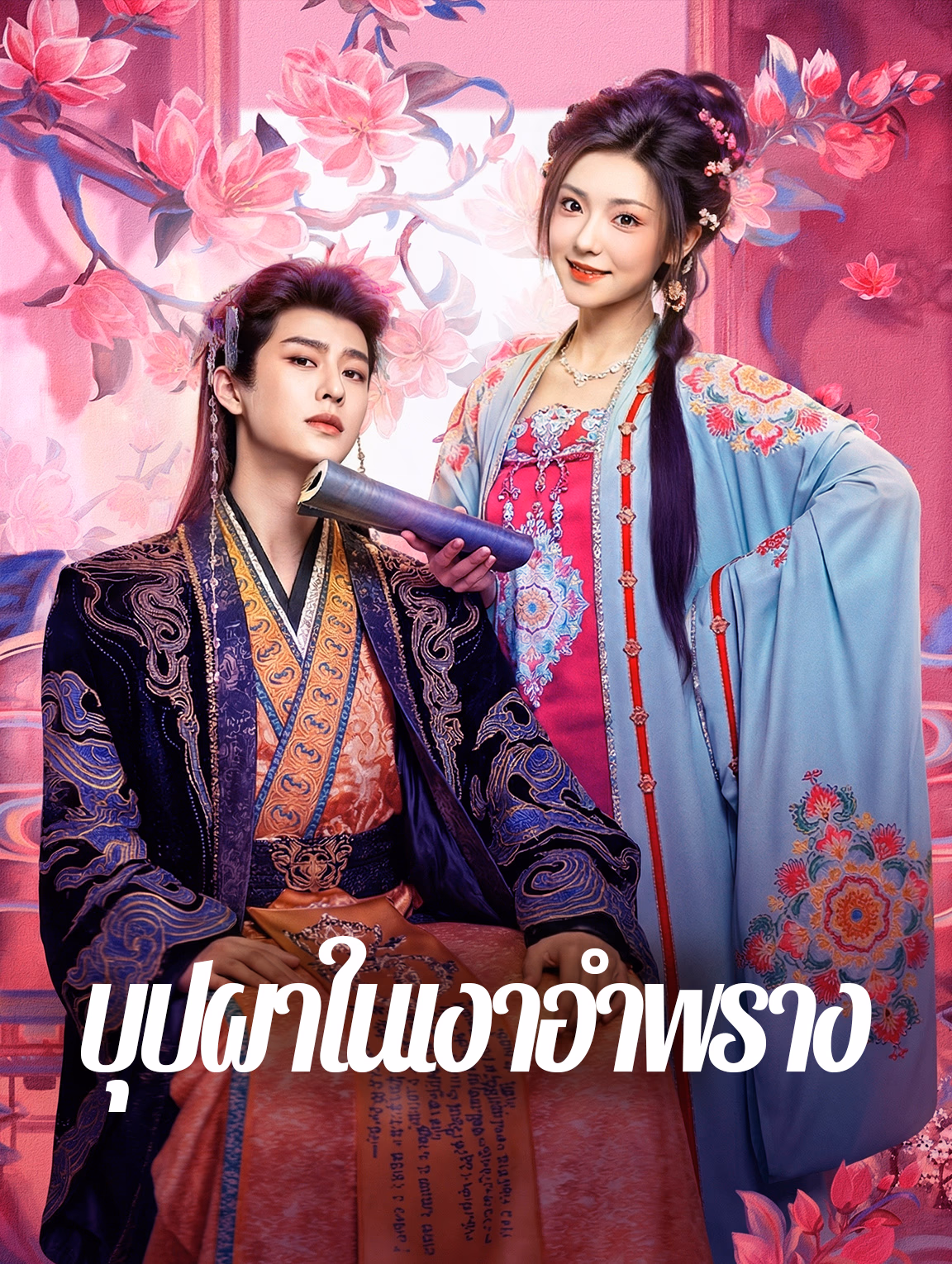 บุปผาในเงาอำพราง