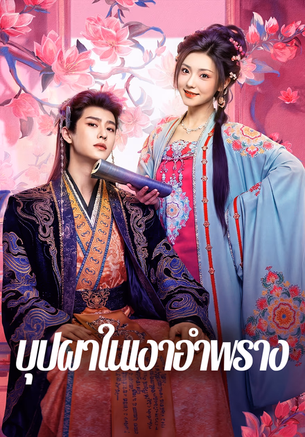 บุปผาในเงาอำพราง