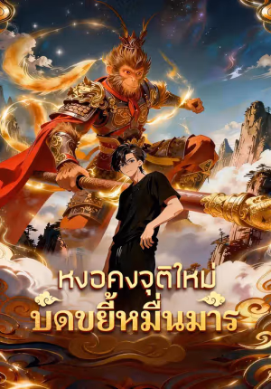หงอคงจุติใหม่ บดขยี้หมื่นมาร