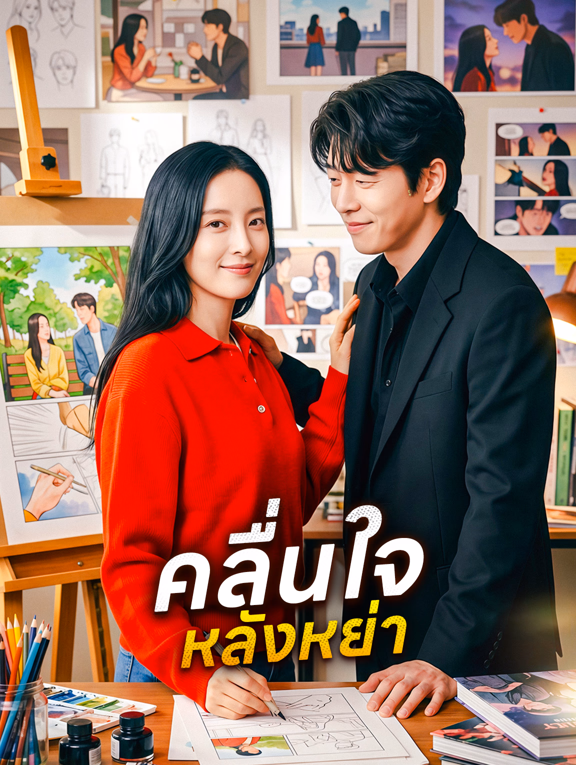 คลื่นใจหลังหย่า
