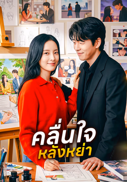 คลื่นใจหลังหย่า