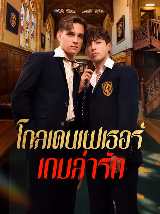 โกลเดนเฟเธอร์: เกมล่ารัก