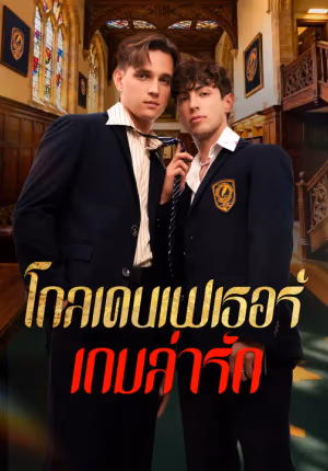 โกลเดนเฟเธอร์: เกมล่ารัก
