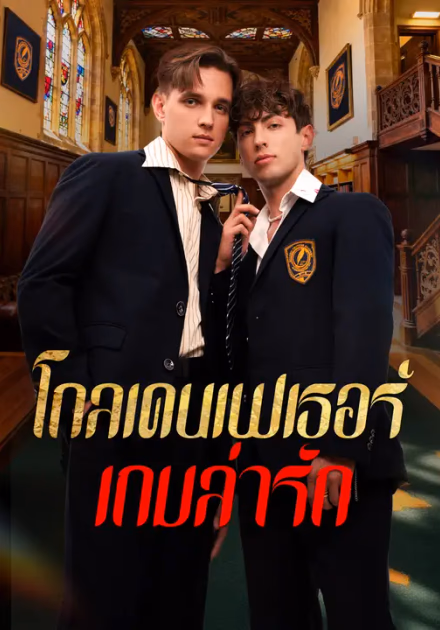 โกลเดนเฟเธอร์: เกมล่ารัก